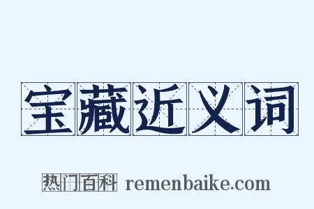 宝藏近义词是什么意思的图片